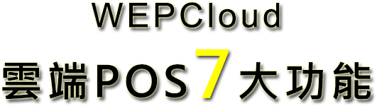 WEPCloud雲端POS7大功能